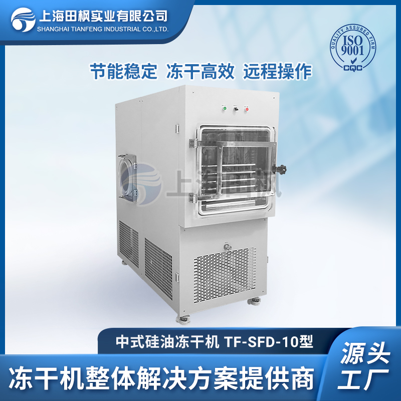 上海田楓TF-SFD-10PLC（1平方）中試型凍干機(jī)