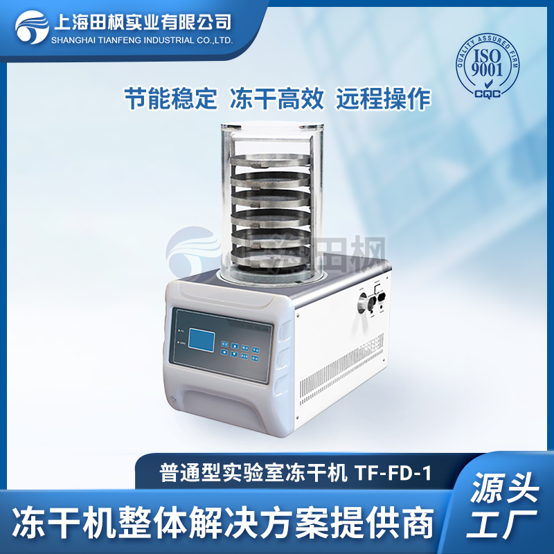 上海田楓TF-FD-1普通型凍干機(jī)